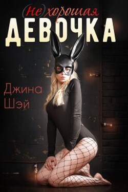 (не)хорошая девочка - Джина Шэй