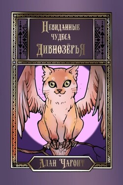 Невиданные чудеса Дивнозёрья - Алан Чароит