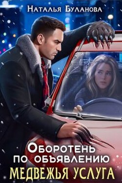 Оборотень по объявлению. Медвежья услуга - Наталья Буланова