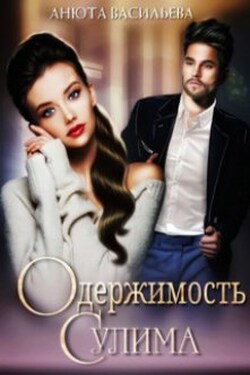 Одержимость Сулима - Анюта Васильева