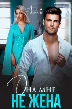 Она мне не жена - Анна Лапина (Анна Леманн)