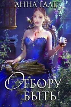 Отбору – быть! - Анна Гале