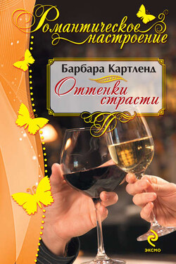 Оттенки страсти - Барбара Картленд