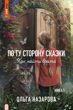 По ту сторону сказки. Как найти врата? - Ольга Назарова