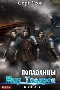 Попаданцы. Мир Таларея. Книга 3 - ИДДК