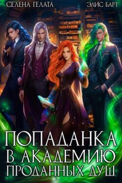 Попаданка в Академию проданных душ - Селена Гелата