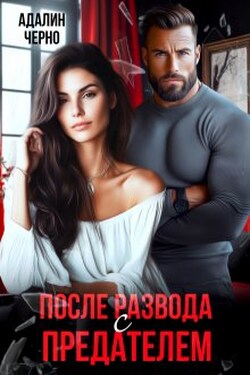 После развода с предателем - Адалин Черно