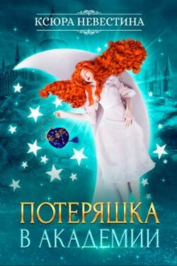 Потеряшка в академии - Ксюра Невестина