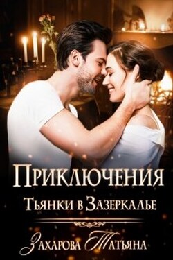 Приключения Тьянки в Зазеркалье  - Татьяна Захарова