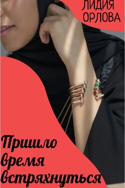 Пришло время встряхнуться - Лидия Орлова