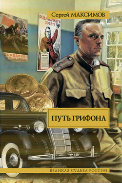 Путь Грифона - Сергей Максимов