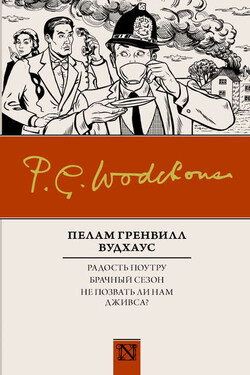 Радость поутру. Брачный сезон. Не позвать ли нам Дживса? (сборник) - Пелам Вудхаус