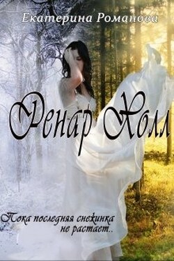 Ренар Холл - Екатерина Романова