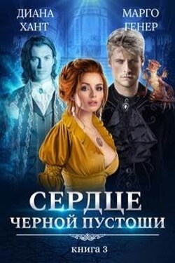 Сердце Чёрной Пустоши. Книга 3 - Диана Хант