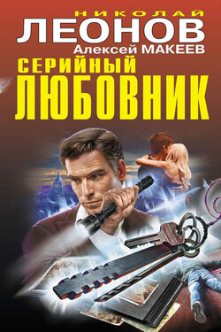 Серийный любовник - Алексей Викторович Макеев