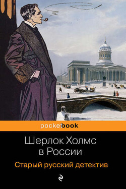 Шерлок Холмс в России. Старый русский детектив - Павел Никитин