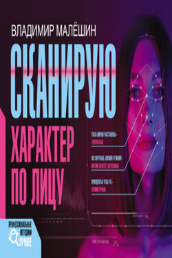 Сканирую характер по лицу - Владимир Малёшин
