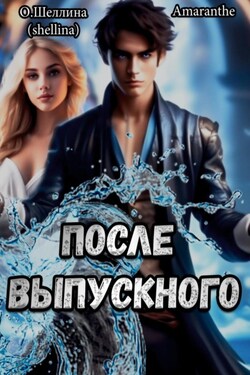 Снова в школу. Том 3. После выпускного - О.Шеллина (shellina)