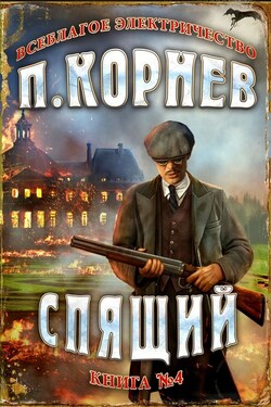Спящий - Павел Корнев