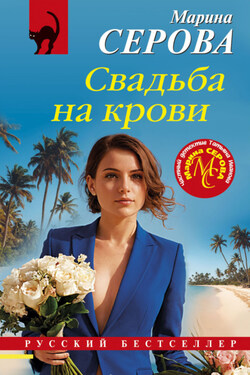 Свадьба на крови - Марина Серова