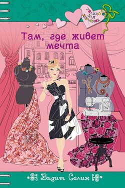 Там, где живет мечта - Вадим Селин