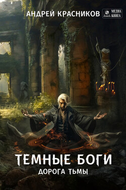 Темные боги. Дорога тьмы - Андрей Красников