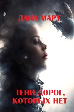 Тени дорог, которых нет - Лана Март