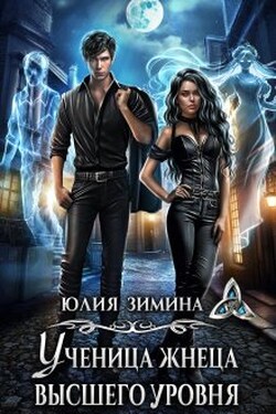 Ученица жнеца высшего уровня - Юлия Зимина