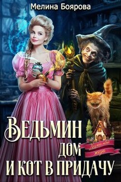 Ведьмин дом и кот в придачу - Боярова Мелина