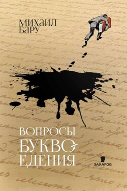 Вопросы буквоедения - Михаил Бару