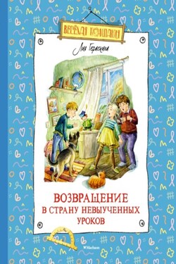 Возвращение в Страну невыученных уроков - Лия Гераскина