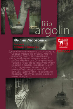 Высшая справедливость - Филип Марголин
