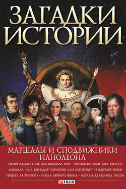 Загадки истории. Маршалы и сподвижники Наполеона - Ирина Анатольевна Рудычева