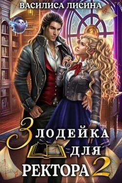 Злодейка для ректора 2 - Василиса Лисина