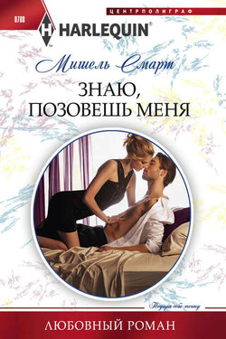 Знаю, позовешь меня - Мишель Смарт