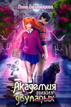 Академия двулапых - Анна Бахтиярова