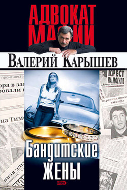 Бандитские жены - Валерий Карышев