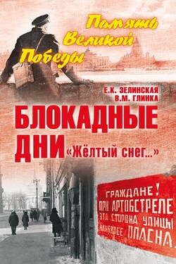 Блокадные дни. «Жёлтый снег…» - Елена Константиновна Зелинская