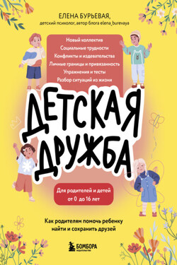 Детская дружба. Как родителям помочь ребенку найти и сохранить друзей - Елена Бурьевая