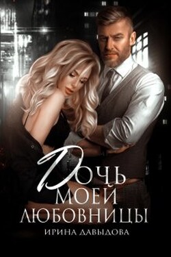 Дочь моей любовницы - Ирина Давыдова
