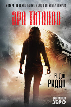 Эра титанов - А. Дж. Риддл