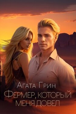 Фермер, который меня довел - Агата Грин