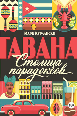 Гавана. Столица парадоксов - Марк Курлански