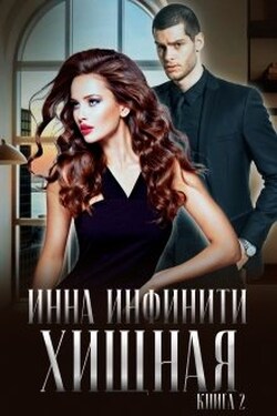 Хищная - Инна Инфинити