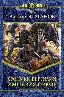 Хроники Вергилии. Империя орков - Виктор Ятаганов