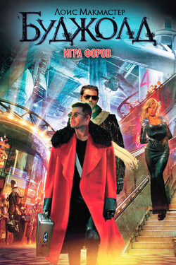 Игра форов - Лоис Буджолд