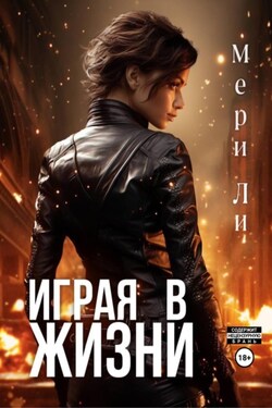 Играя в жизни - Мери Ли