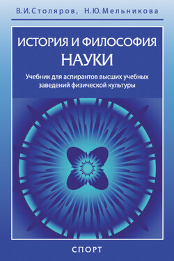 История и философия науки - Наталия Юрьевна Мельникова