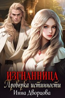 Изгнанница. Проверка истинности - Инна Дворцова
