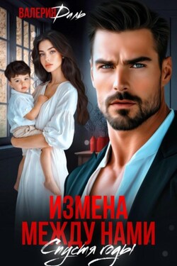 Измена между нами. Спустя годы - Валерия Даль